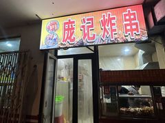 -庞记炸串