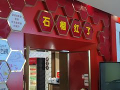 -石榴红了·非遗酥皮烤包子·新疆菜(瑞豪店)