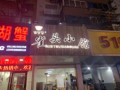 门面-跑三里雀头小馆(濠东路店)