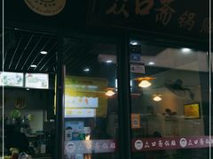 门面-众口斋锅贴(银泰城店)