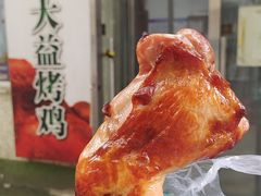 -大益烤鸡