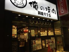 -俺的焼肉(銀座9丁目店)