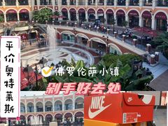 -佛罗伦萨小镇广佛名品奥特莱斯(疏港路店)