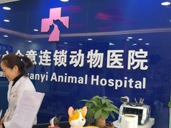 -全心全意连锁动物医院(石景山店)