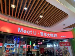 -Meet Sun韩式大排档(五一广场7MALL店)