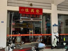 -恒兴发茶店(水巷口店)