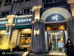 -58度品质川菜馆(经一路店)