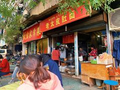门面-老太皮肚面