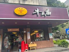 -牛王庙(龙华花园店)