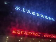 -盛彼得温泉度假酒店