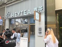 -喜茶(上海淮海中路渔阳里店)
