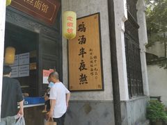 -新万鑫银丝面·非遗无锡味(惠山古镇店)
