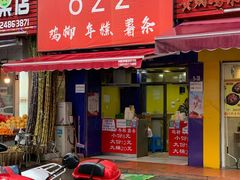 门面-鸡柳大人(宁大店)