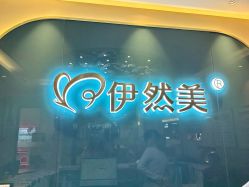 -伊然美产后恢复中心(海珠妇幼店)