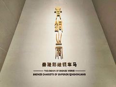 -秦始皇帝陵博物院-丽山园