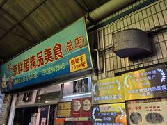 -华哥新鲜猪精品美食