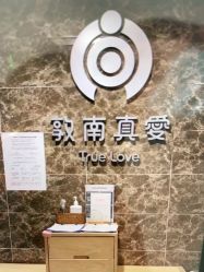 -敦南真爱月子会所(黄埔店)