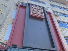 门面-百饺园酒楼(平山道店)