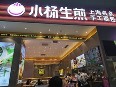 -小杨生煎(深圳岗厦北店)