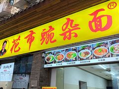 -花市豌杂面(民生路店)