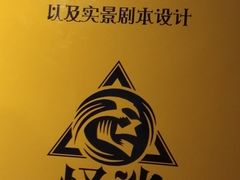 -怪谈恐怖真人实景密室逃脱(百隆广场A座店)