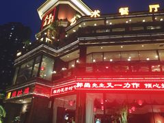 -大匠工房古船木艺术餐厅·猪肚鸡专门店(长白仙岛店)