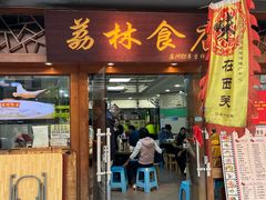 -荔林食店(西华路店)