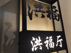 门面-洪福龙虾