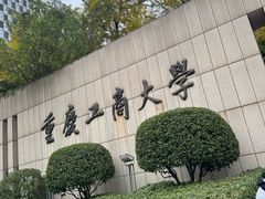 -重庆工商大学(南岸校区)