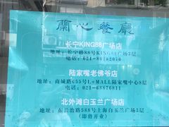 -蘭心餐厅(进贤路店)