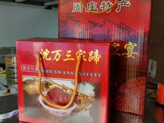 -周庄沈家蹄膀(周庄店)