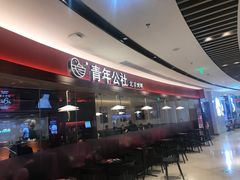 -青年公社烤鸭(宝杨宝龙广场店)