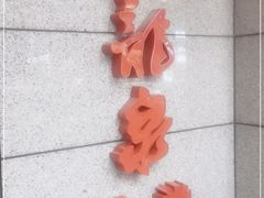 -聚春园·福龙泉澡堂(温泉店)