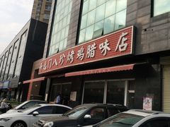 -土门八珍烤鸡腊味店(土门老店)
