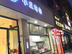 门面-小豆海棠(嘉兴路店)