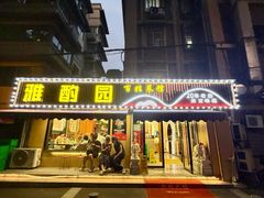 -雅酌园·烟火南京菜(颐和路店)