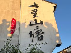-山塘街