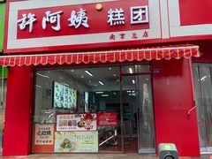 -许阿姨糕团店(南京总店)