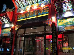 门面-北平食府.北京烤鸭(亦庄店)