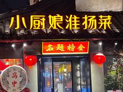 -小厨娘金榜题名(夫子庙贡院街店)