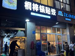 -桐梓锅贴饺(桃源东路店)