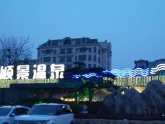 -顺景温泉