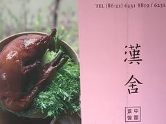 -漢舍中国菜馆(889广场店)