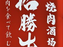 -拾勝牛·江景安格斯烧肉放题(江湾阳光天地店)