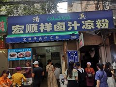 门面-清真·宏顺祥卤汁凉粉(大皮院店)