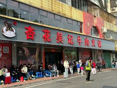 -杏花吴记牛肉火锅