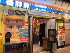 -姜胖胖首尔自助烤肉·蒸汽海鲜大排档(国瑞中心店)