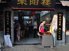 门面-荣阳楼(山塘街店)