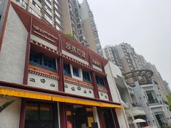 -敏珠拉姆藏餐·南京厨房(富春江东街店)