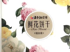 -嘉华鲜花饼(大理元帅府店)